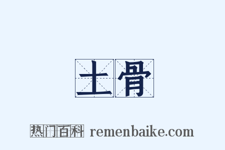 土骨是什么意思的图片